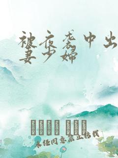 被夜袭中出的人妻少妇