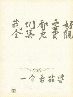 我们都要好好的全集免费观看