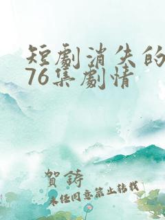 短剧消失的女儿76集剧情