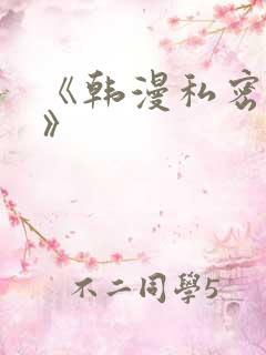 《韩漫私密教学》