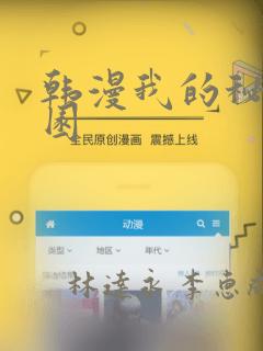 韩漫我的秘密花园