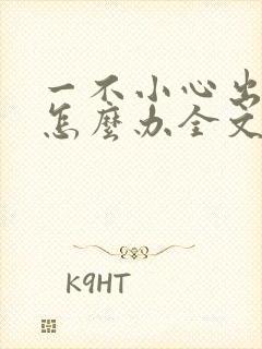 一不小心出道了怎么办全文txt下载