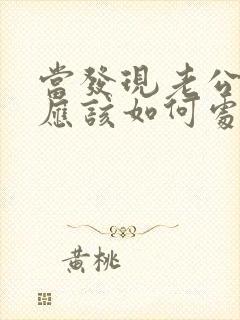 当发现老公出轨应该如何处理