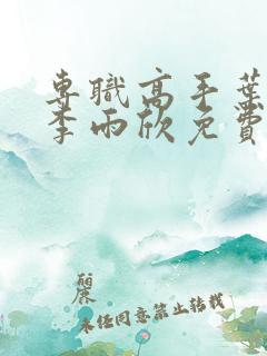 专职高手叶凌天李雨欣免费阅读