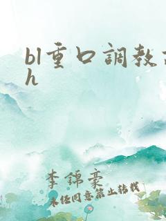 bl重口调教高h