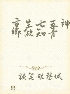 重生七五神医下乡做知青