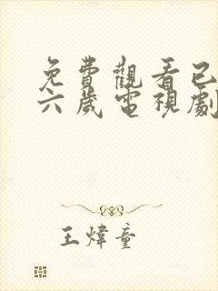 免费观看已满十六岁电视剧高清版