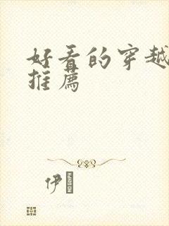 好看的穿越网剧推荐