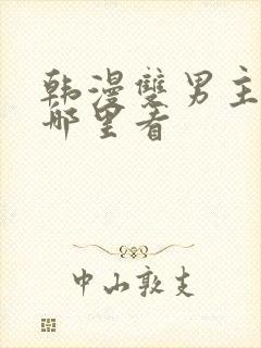 韩漫双男主漫画哪里看