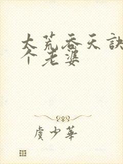 太荒吞天诀有几个老婆