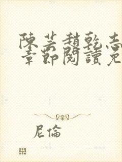 陈芸赵乾志最新章节阅读免费