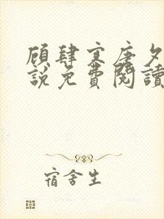 顾肆寒唐夕眠小说免费阅读最新章节