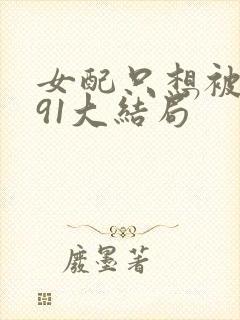 女配只想被渣391大结局