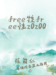 free牲free性z0z00