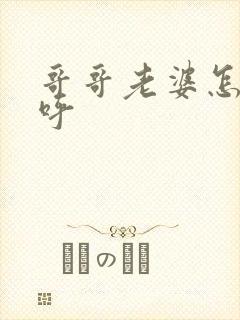 哥哥老婆怎么称呼