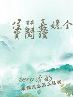 侯门长媳全文免费阅读