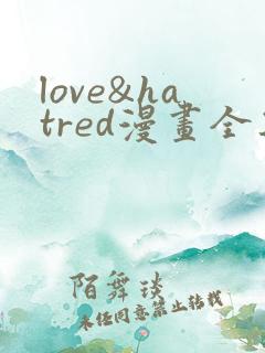 love&hatred漫画全集免费