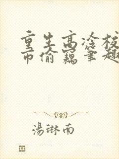 重生高冷校花超市偷窃笔趣阁