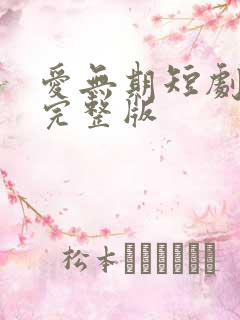 爱无期短剧免费完整版