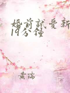 婚前试爱新婚夜19分钟
