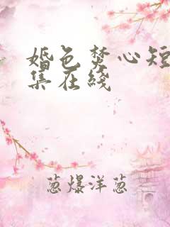 婚色焚心短剧全集在线