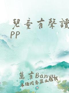 儿童有声读物app