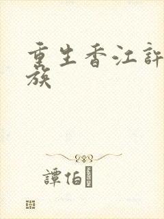 重生香江许氏家族