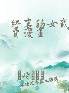 终末的女武神免费漫画