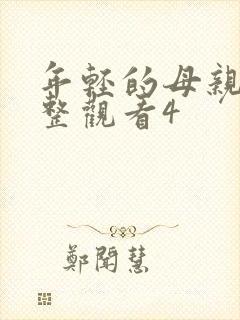 年轻的母亲在完整观看4