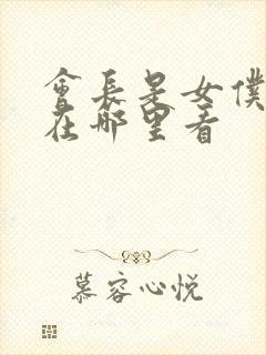 会长是女仆大人在哪里看