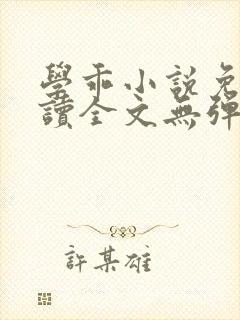 学乖小说免费阅读全文无弹窗