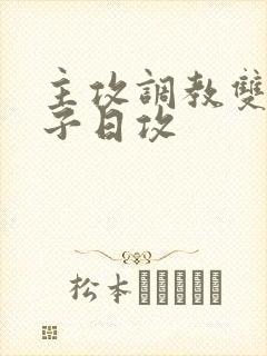 主攻调教双性生子日攻