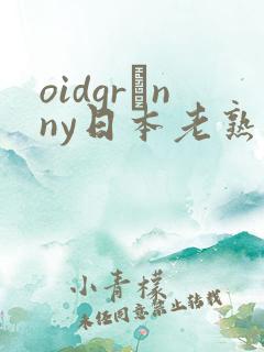oidgrαnny日本老熟妇tube
