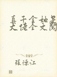 真千金她是玄门大佬全文阅读