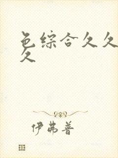 色综合久久久久久