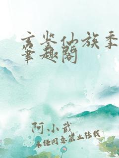 玄鉴仙族季越人笔趣阁