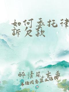 如何委托律师起诉欠款