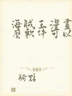 海贼王漫画用什么软件可以免费观看