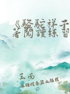 《骆驼祥子》名著阅读练习题