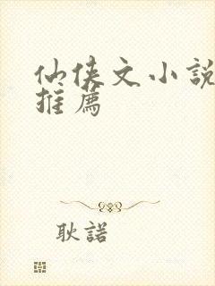 仙侠文小说言情推荐