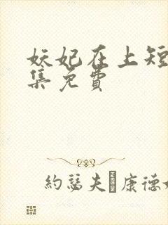 妖妃在上短剧全集免费