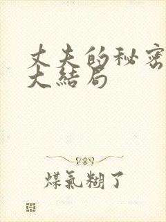 丈夫的秘密真相大结局