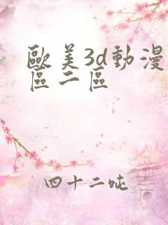 欧美3d动漫一区二区
