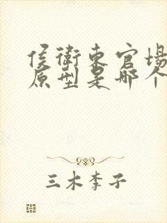 侯卫东官场笔记原型是哪个省