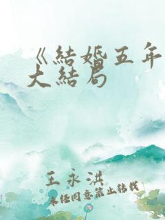 《结婚五年后》大结局