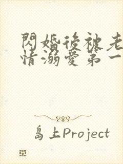 闪婚后被老公深情溺爱第一集