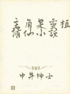 主角是灵植夫的修仙小说