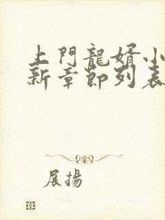 上门龙婿小说最新章节列表最