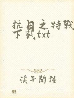 抗日之特战兵王下载txt