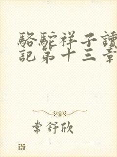 骆驼祥子读书笔记第十三章